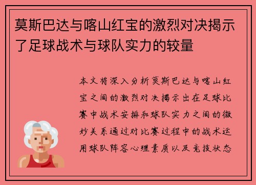 莫斯巴达与喀山红宝的激烈对决揭示了足球战术与球队实力的较量