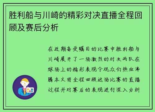 胜利船与川崎的精彩对决直播全程回顾及赛后分析