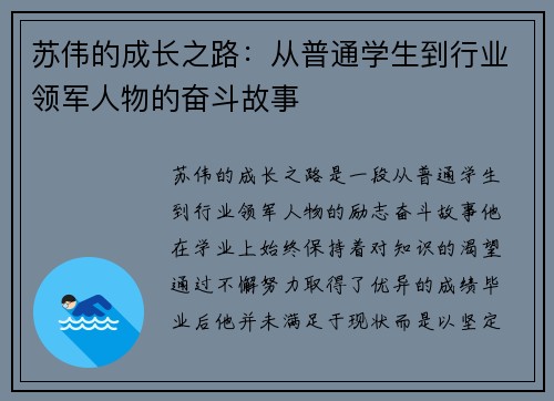 苏伟的成长之路：从普通学生到行业领军人物的奋斗故事