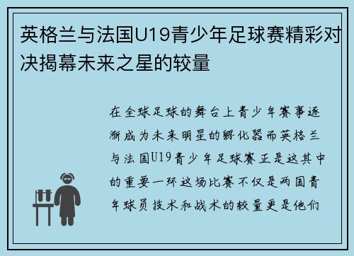 英格兰与法国U19青少年足球赛精彩对决揭幕未来之星的较量
