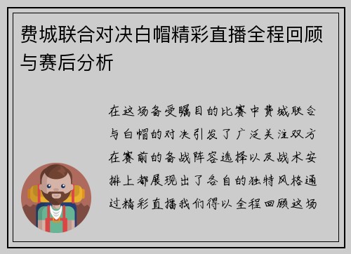 费城联合对决白帽精彩直播全程回顾与赛后分析