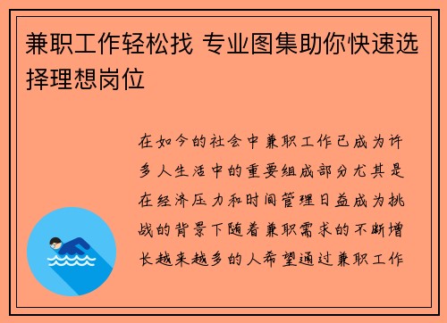 兼职工作轻松找 专业图集助你快速选择理想岗位