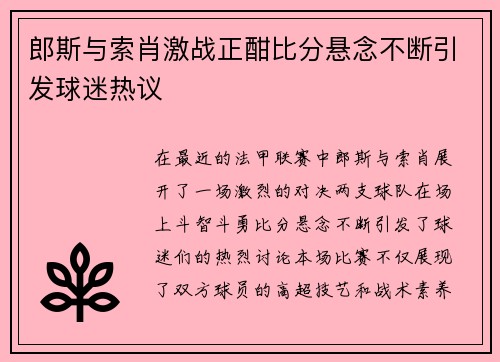 郎斯与索肖激战正酣比分悬念不断引发球迷热议