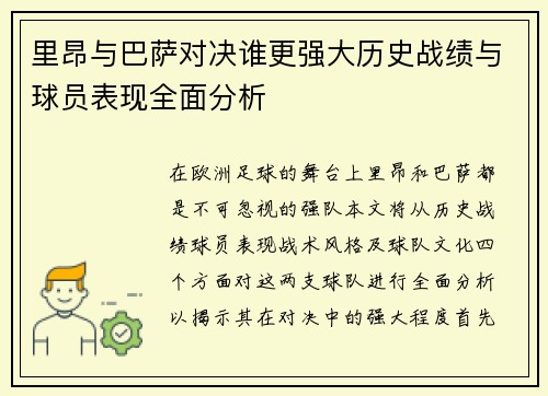里昂与巴萨对决谁更强大历史战绩与球员表现全面分析