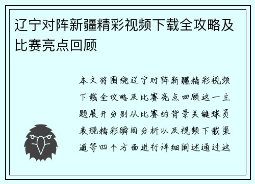 辽宁对阵新疆精彩视频下载全攻略及比赛亮点回顾
