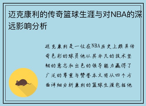 迈克康利的传奇篮球生涯与对NBA的深远影响分析