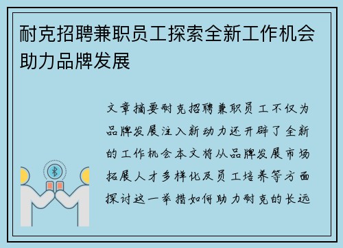 耐克招聘兼职员工探索全新工作机会助力品牌发展