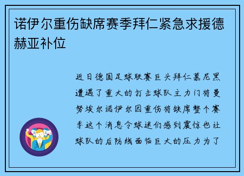 诺伊尔重伤缺席赛季拜仁紧急求援德赫亚补位