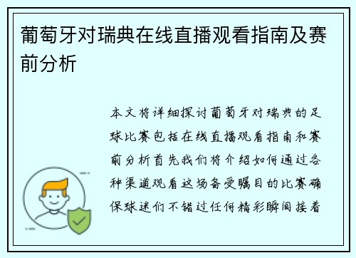 葡萄牙对瑞典在线直播观看指南及赛前分析