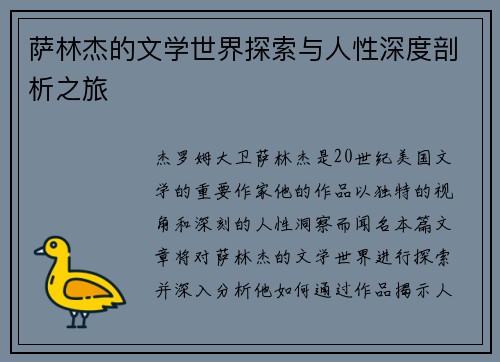 萨林杰的文学世界探索与人性深度剖析之旅