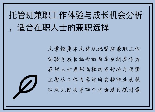 托管班兼职工作体验与成长机会分析，适合在职人士的兼职选择