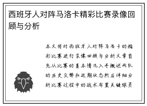 西班牙人对阵马洛卡精彩比赛录像回顾与分析