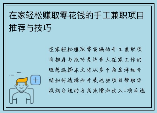 在家轻松赚取零花钱的手工兼职项目推荐与技巧