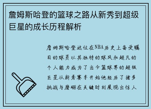 詹姆斯哈登的篮球之路从新秀到超级巨星的成长历程解析