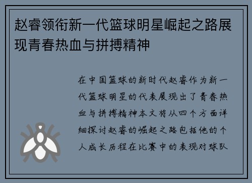 赵睿领衔新一代篮球明星崛起之路展现青春热血与拼搏精神