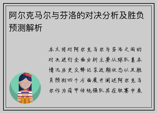 阿尔克马尔与芬洛的对决分析及胜负预测解析