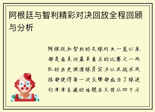 阿根廷与智利精彩对决回放全程回顾与分析