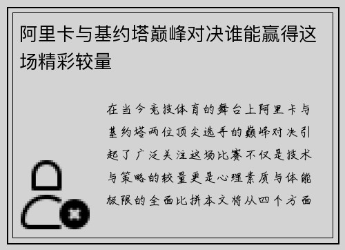 阿里卡与基约塔巅峰对决谁能赢得这场精彩较量