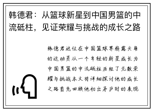韩德君：从篮球新星到中国男篮的中流砥柱，见证荣耀与挑战的成长之路