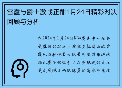 雷霆与爵士激战正酣1月24日精彩对决回顾与分析