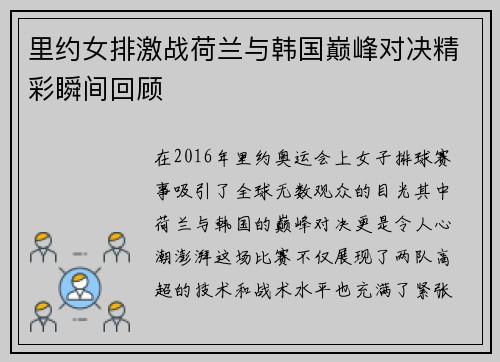 里约女排激战荷兰与韩国巅峰对决精彩瞬间回顾