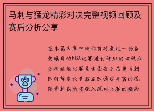马刺与猛龙精彩对决完整视频回顾及赛后分析分享