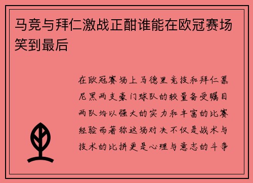 马竞与拜仁激战正酣谁能在欧冠赛场笑到最后