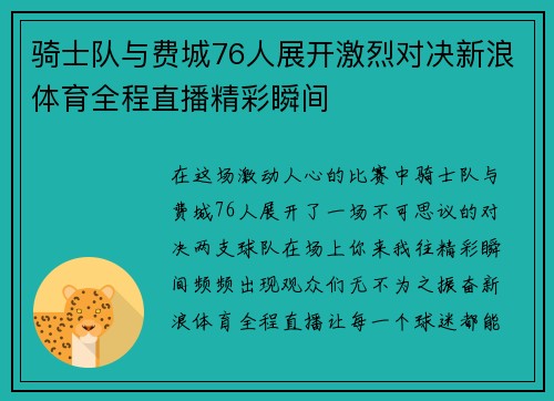 骑士队与费城76人展开激烈对决新浪体育全程直播精彩瞬间