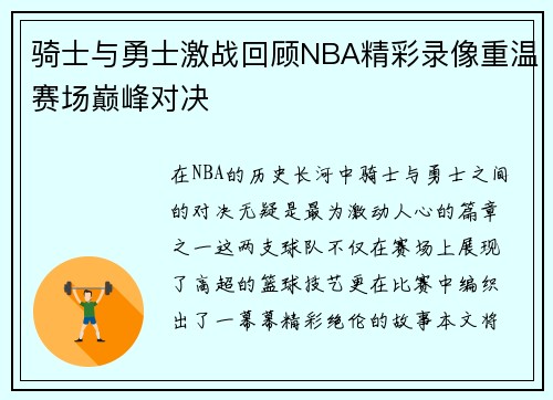 骑士与勇士激战回顾NBA精彩录像重温赛场巅峰对决