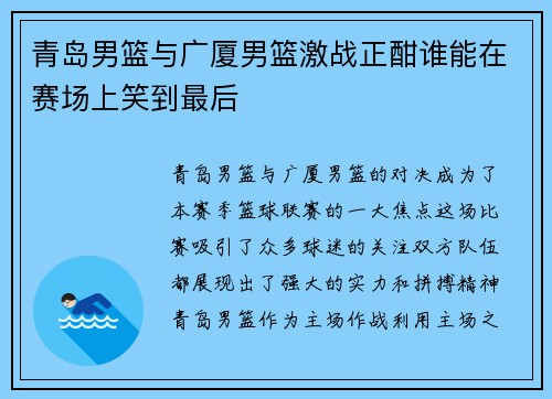 青岛男篮与广厦男篮激战正酣谁能在赛场上笑到最后