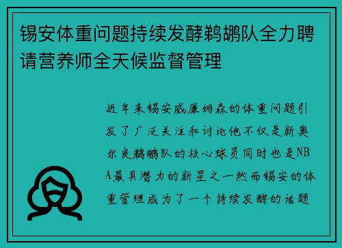 锡安体重问题持续发酵鹈鹕队全力聘请营养师全天候监督管理