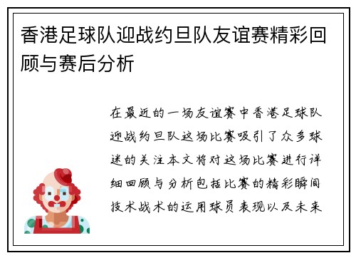 香港足球队迎战约旦队友谊赛精彩回顾与赛后分析