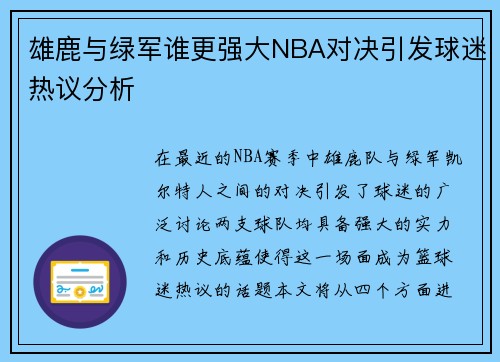 雄鹿与绿军谁更强大NBA对决引发球迷热议分析