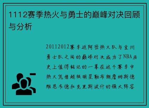 1112赛季热火与勇士的巅峰对决回顾与分析