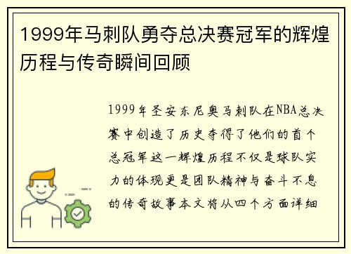 1999年马刺队勇夺总决赛冠军的辉煌历程与传奇瞬间回顾