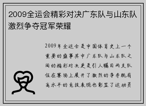 2009全运会精彩对决广东队与山东队激烈争夺冠军荣耀