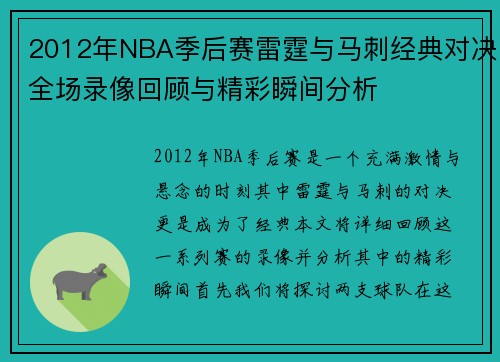 2012年NBA季后赛雷霆与马刺经典对决全场录像回顾与精彩瞬间分析