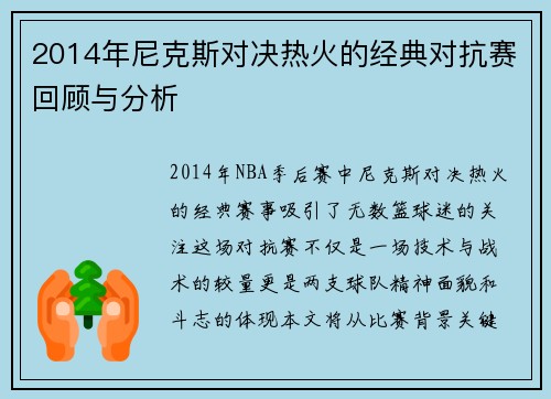 2014年尼克斯对决热火的经典对抗赛回顾与分析