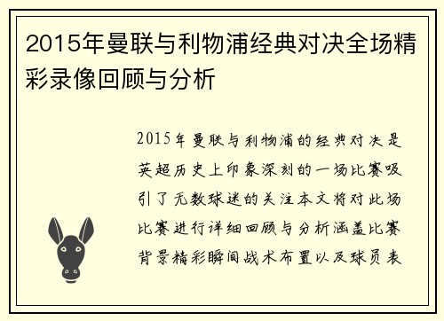 2015年曼联与利物浦经典对决全场精彩录像回顾与分析