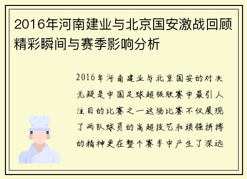 2016年河南建业与北京国安激战回顾精彩瞬间与赛季影响分析