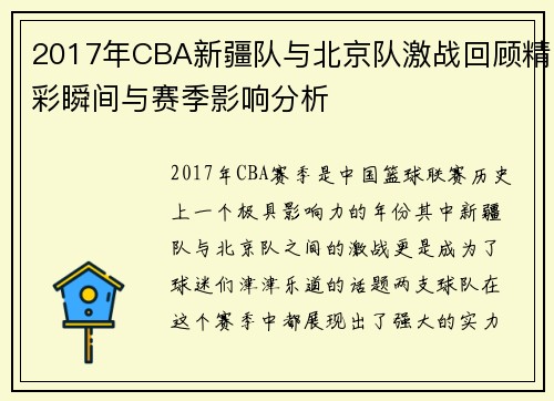 2017年CBA新疆队与北京队激战回顾精彩瞬间与赛季影响分析