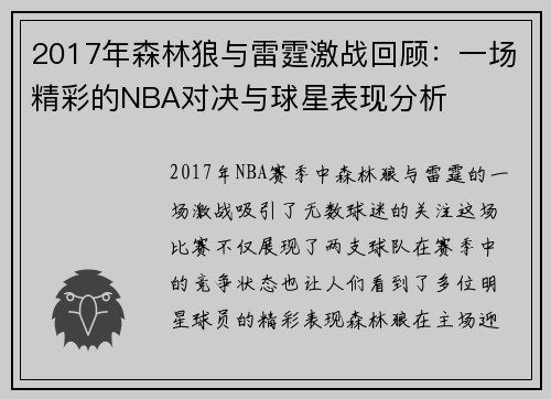 2017年森林狼与雷霆激战回顾：一场精彩的NBA对决与球星表现分析