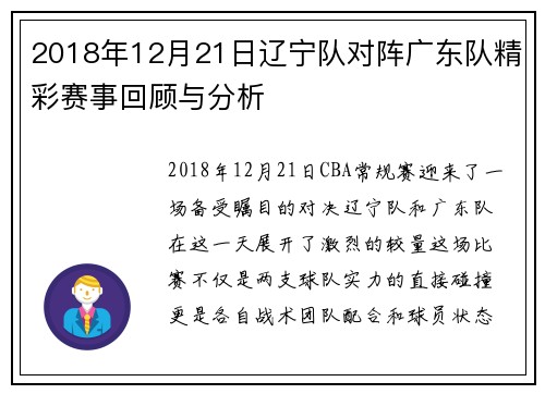 2018年12月21日辽宁队对阵广东队精彩赛事回顾与分析