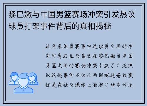 黎巴嫩与中国男篮赛场冲突引发热议球员打架事件背后的真相揭秘