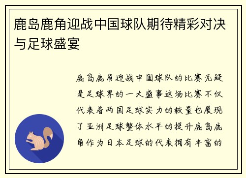 鹿岛鹿角迎战中国球队期待精彩对决与足球盛宴