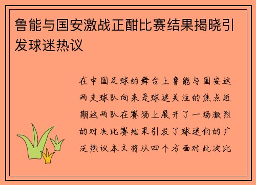 鲁能与国安激战正酣比赛结果揭晓引发球迷热议