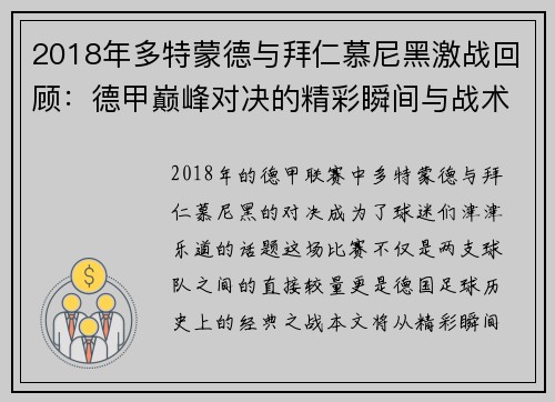 2018年多特蒙德与拜仁慕尼黑激战回顾：德甲巅峰对决的精彩瞬间与战术分析