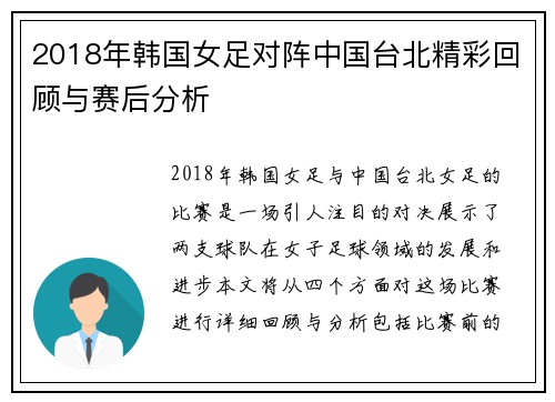 2018年韩国女足对阵中国台北精彩回顾与赛后分析