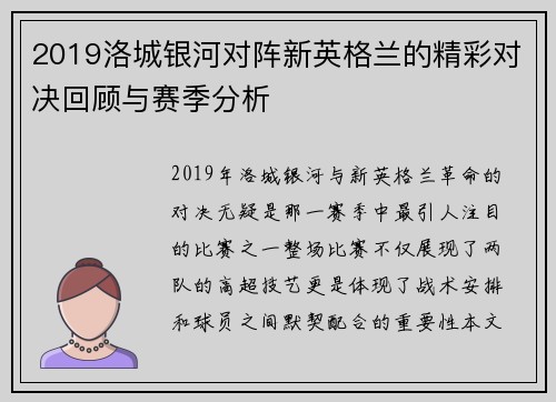 2019洛城银河对阵新英格兰的精彩对决回顾与赛季分析