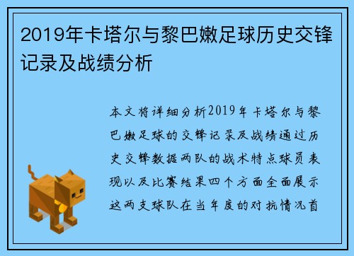 2019年卡塔尔与黎巴嫩足球历史交锋记录及战绩分析